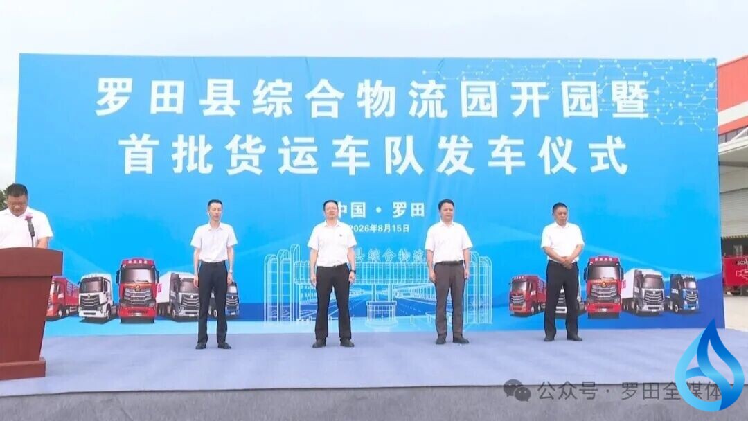 罗田县综合物流园今日开园！全域三级物流体系正式投用