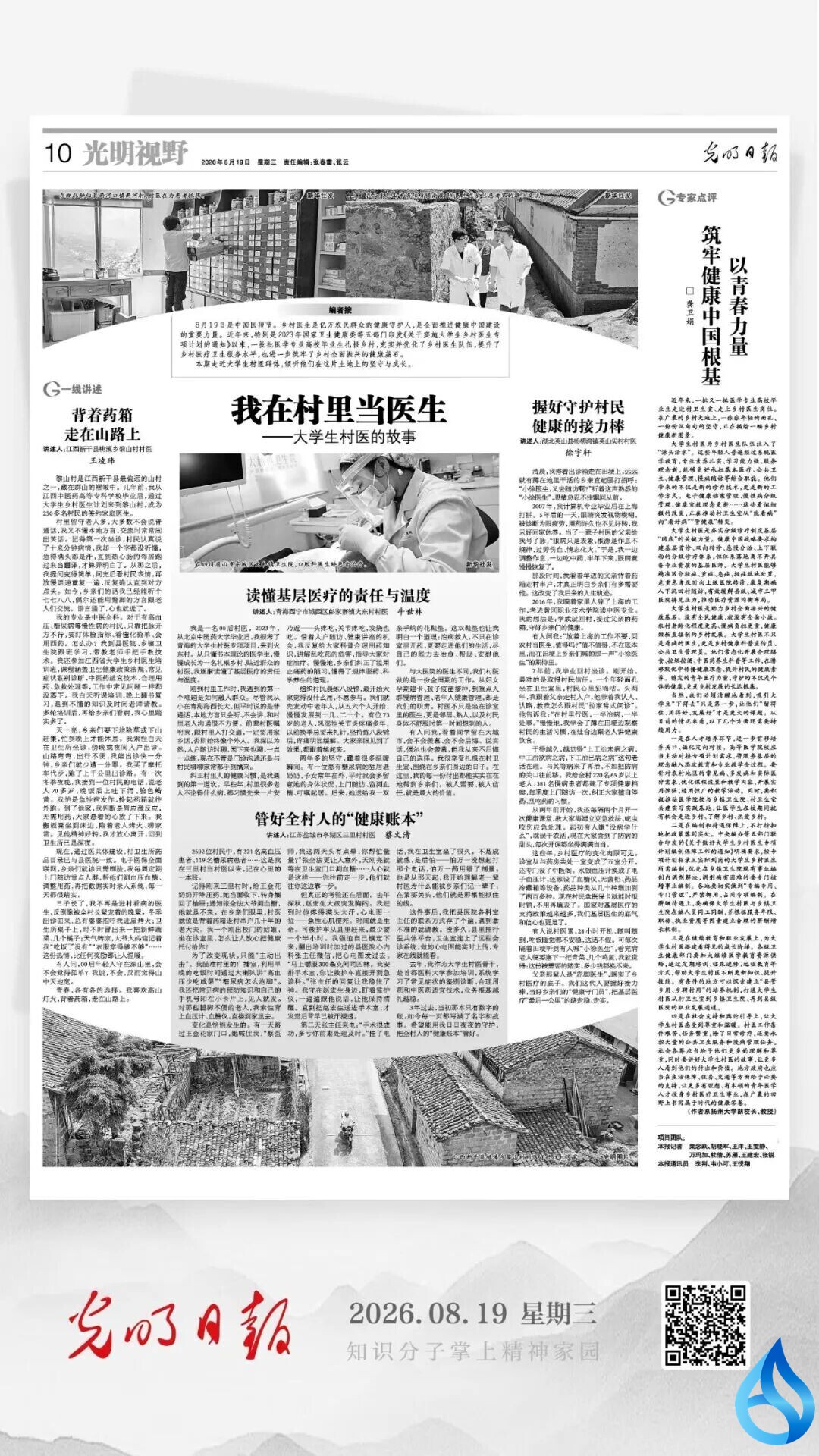 央媒报道英山大学生村医