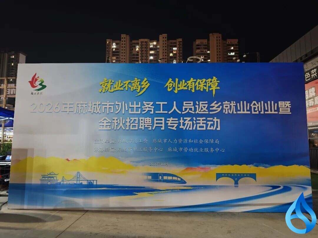 麻城夜市招聘会点亮返乡求职路
