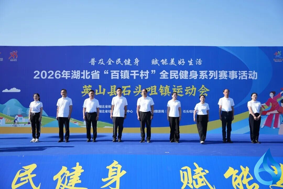 全民健身系列赛事活动在英山火热启幕